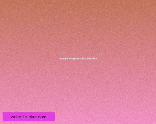 世界杯足球竞猜盘口分析与投注策略全面解析 提升你的投注精准度