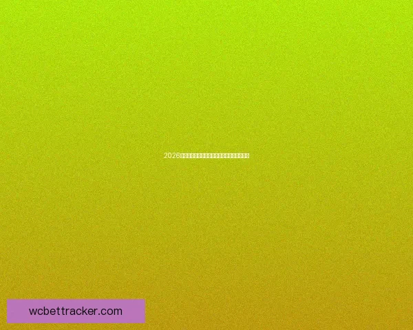 2026世界杯最新盘口分析及热门球队夺冠前景预测