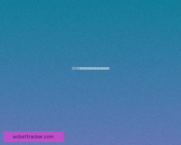 2026世界杯最新盘口分析及各强队夺冠形势全解读