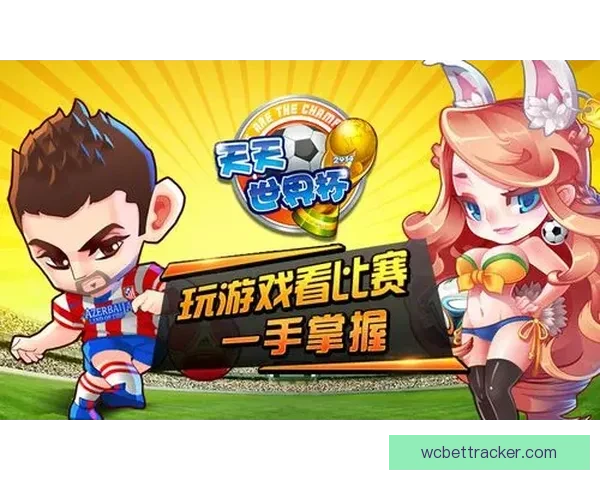 世界杯竞猜游戏平台注册全面启动 参与即有机会赢取丰厚奖励