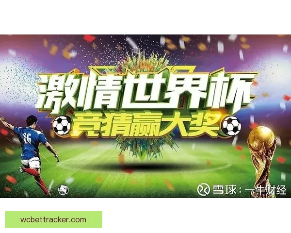 世界杯狂欢竞猜赢红包活动开启惊喜不断等你来挑战